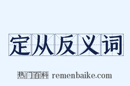 定从反义词是什么意思的图片